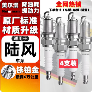 X8铱铂金火花塞 适配陆风X7X5X6专用x7风华2.0风尚1.6t原厂2.4原装
