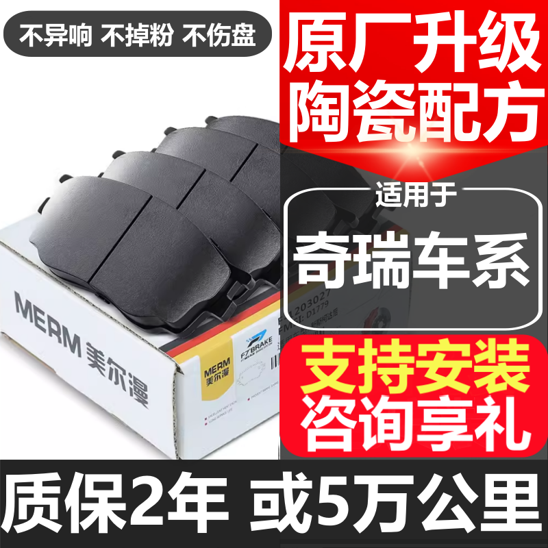 全国免费安装奇瑞原厂陶瓷刹车片