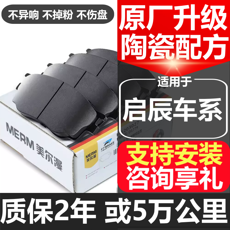 适用东风日产启辰R50 X D50 D60 R30 T70 X T90前后陶瓷刹车片皮