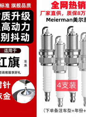 适配红旗H5 H7 H9 HS5 HS7 L5 盛世 世纪星原厂升级双铱金火花塞