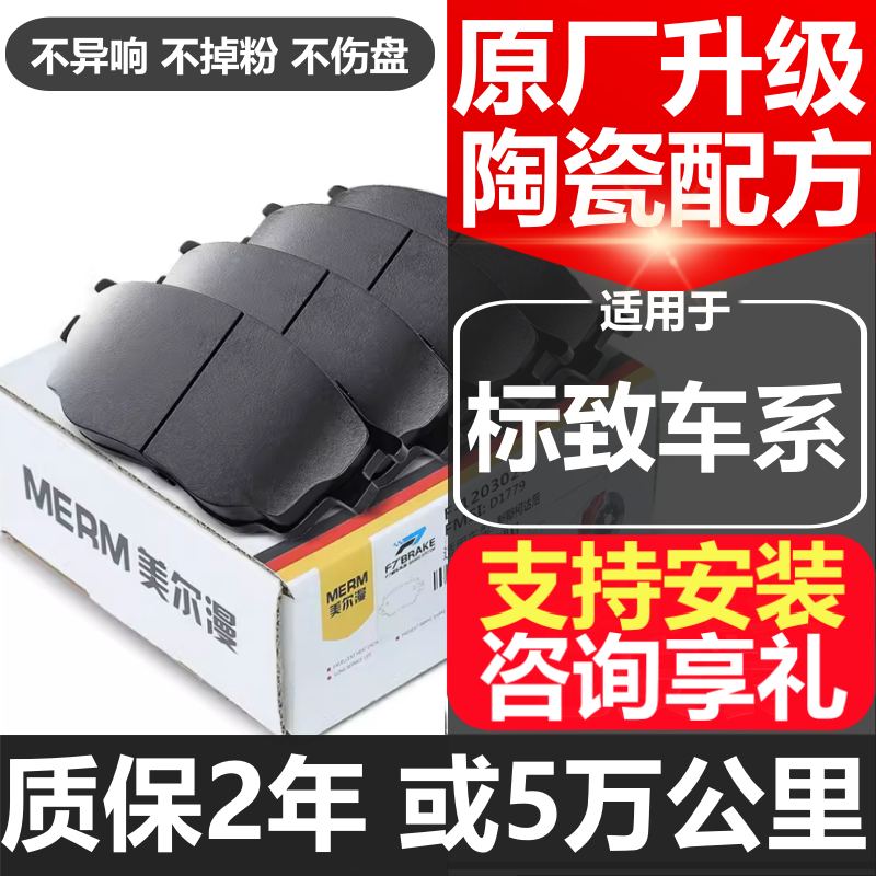 全国优惠安装标致原厂陶瓷刹车片