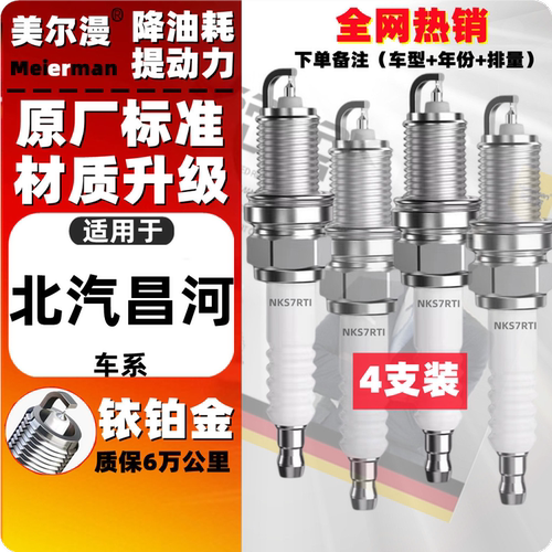 适配北汽昌河福瑞达火花塞