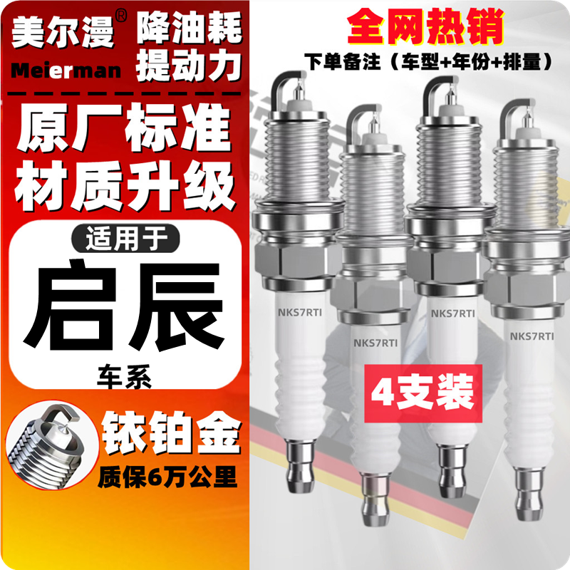 适配启辰r50x原厂升级铂金火花塞