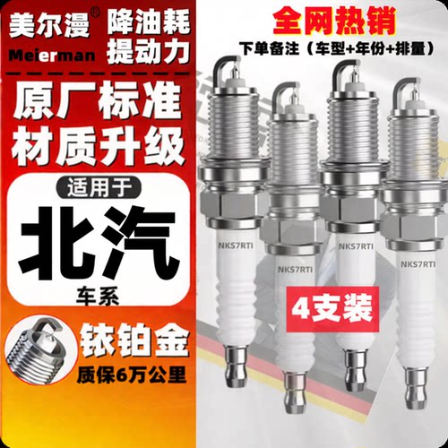 美尔漫双铱金火花塞适配北京汽车