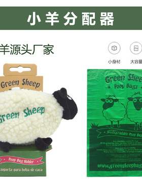 现货白色小羊宠物拾便袋收纳盒 green sheep垃圾袋盒拾便袋分配器