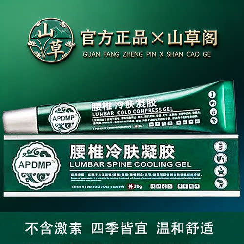 APDMP腰椎型冷肤凝胶20g/盒【官方正品】舒缓颈肩腰腿关节
