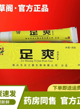 足之爱足爽草本软膏温和全身手脚上脚趾皮肤外用清洁乳膏居家常备