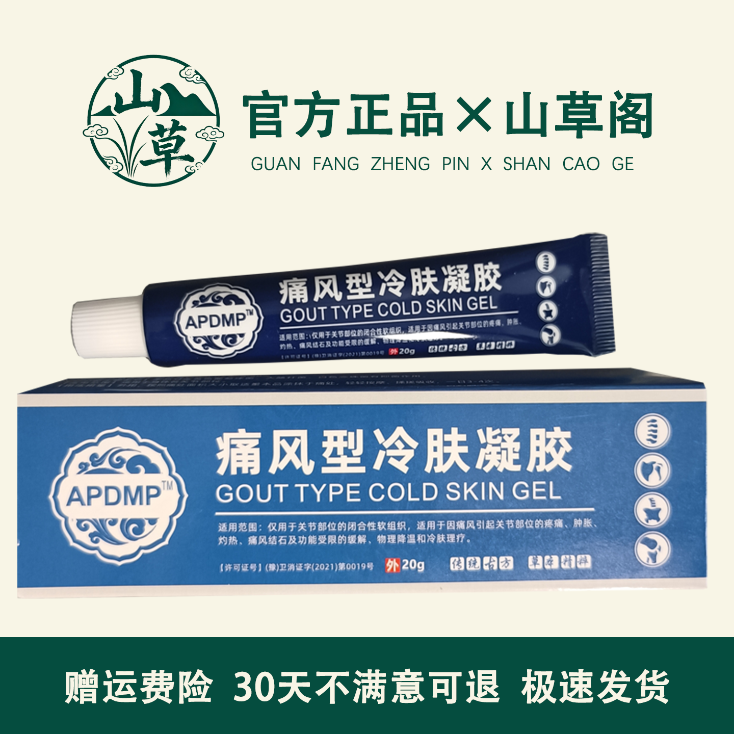 APDMP痛风凝胶20g/盒痛风疑胶溶石去结晶专用缓解关节筋骨