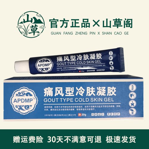 APDMP痛风凝胶20g/盒痛风疑胶溶石去结晶专用缓解关节筋骨