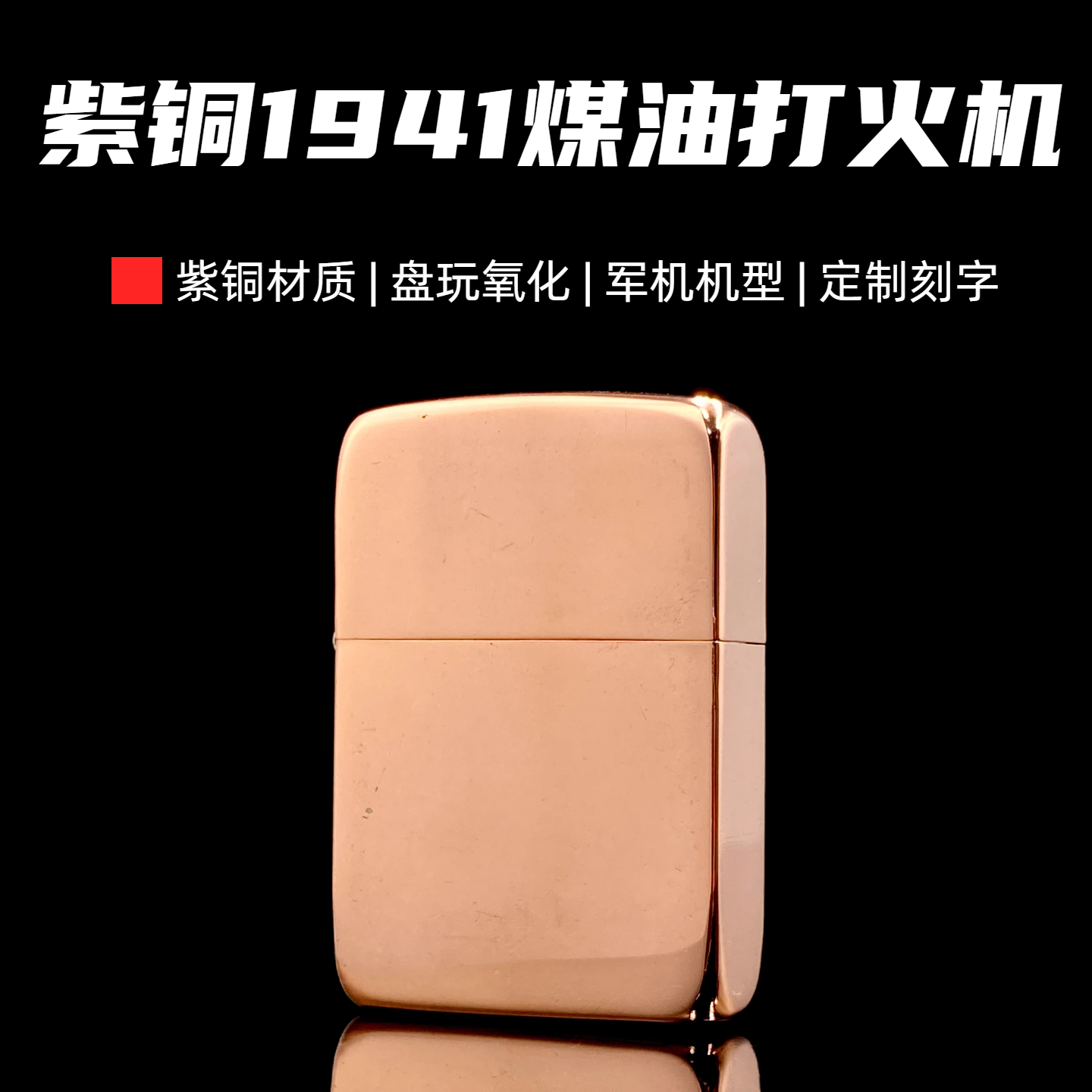 【战壕户外装备】1941全套紫铜复刻版光板防风打火机适合盘玩氧化