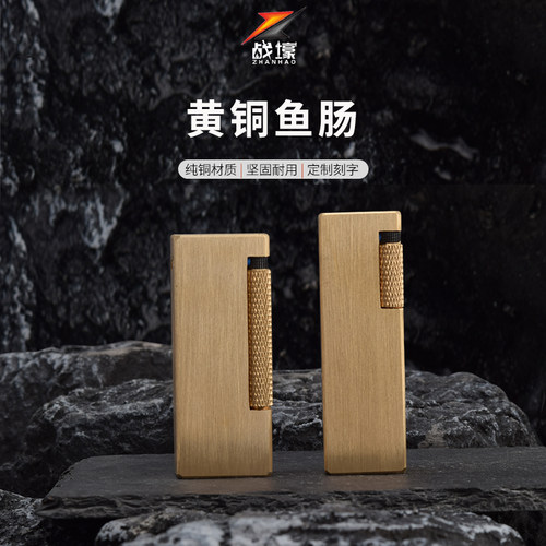 【战壕旗舰店】手工黄铜鱼肠复古