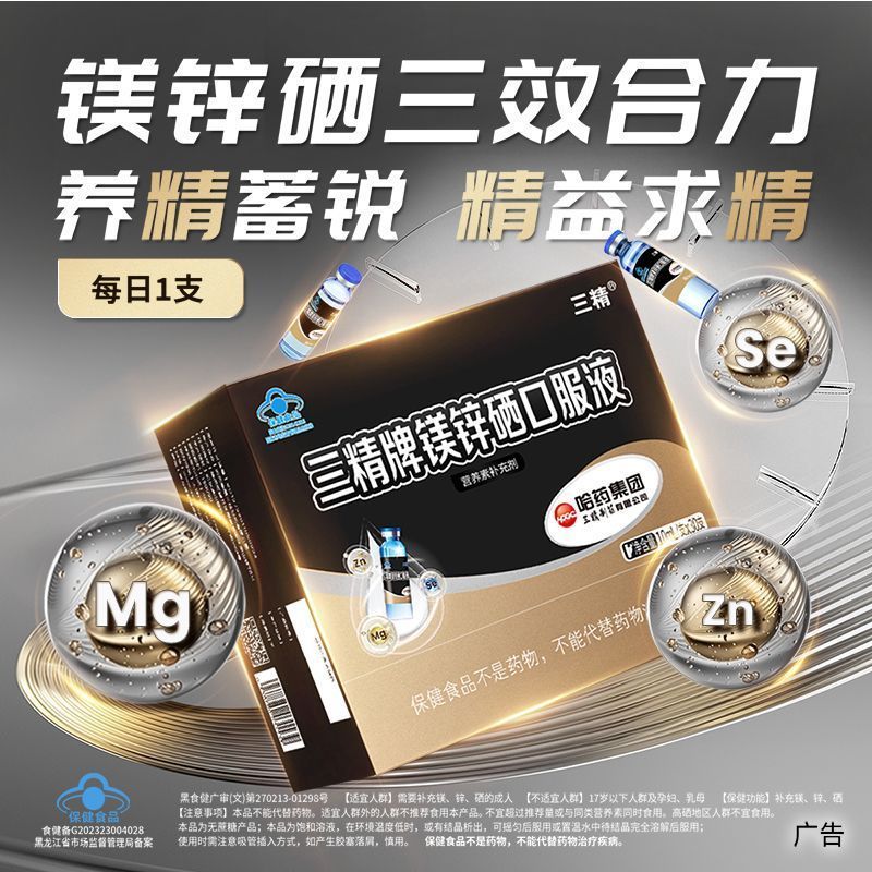 哈药三精牌镁锌硒口服液3