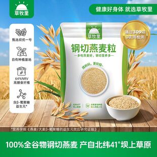 草牧里钢切燕麦粒早晚餐营养饱腹健康代餐谷物速食燕麦优质燕麦米