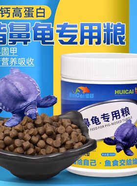 绘彩猪鼻龟饲料窄桥龟麝香龟高钙虎头鲨黄头侧颈龟剃刀沉底专用粮