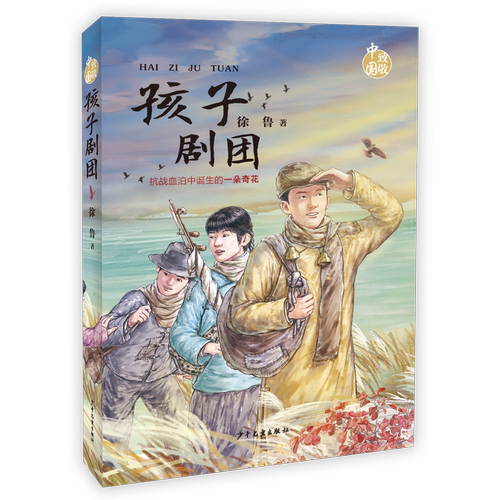 孩子剧团 致敬中国 徐鲁 著 8-12岁中国儿童文学长篇小说