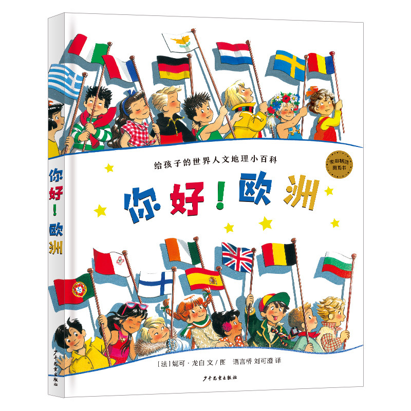 麦田精选图画书 你好!欧洲:给孩子的世界人文地理小百科 5-10岁精装大16开人文地理图画书儿童百科旅行攻略跨学科学习