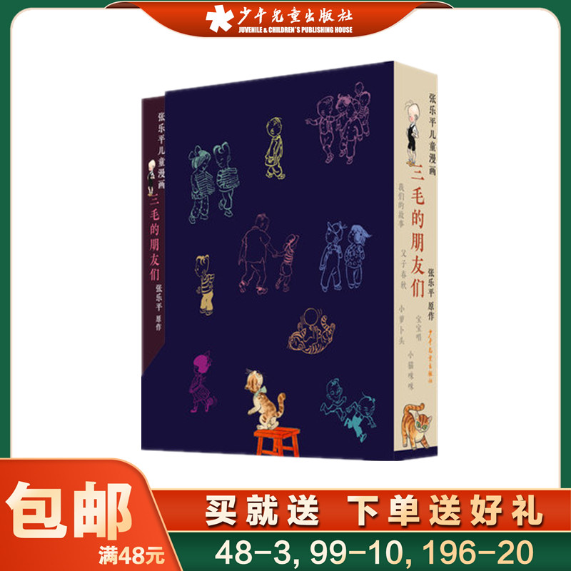 三毛的朋友们全套5册张乐平著 小萝卜头 小猫咪咪 小学生漫画书一二三四五六年级课外书必读经典书目小学生课外阅读书籍正版