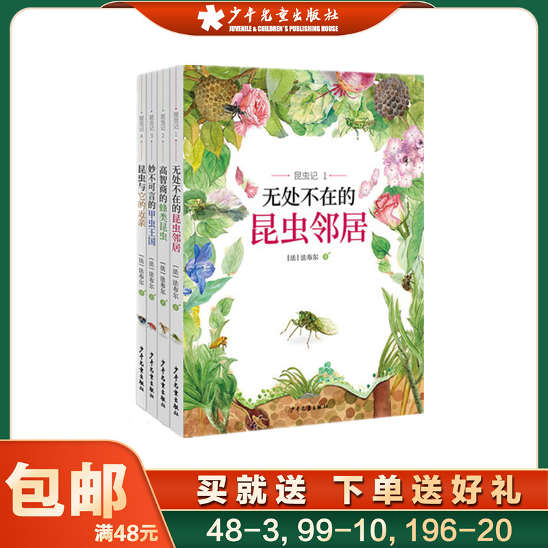 昆虫记 全套装共4册 无处不在的昆虫邻居/高智商的蜂类昆虫/妙不可言的甲虫王国/昆虫与它的近亲 少年儿童出版社