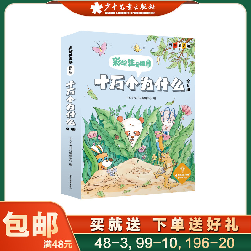 十万个为什么彩绘注音版第二辑