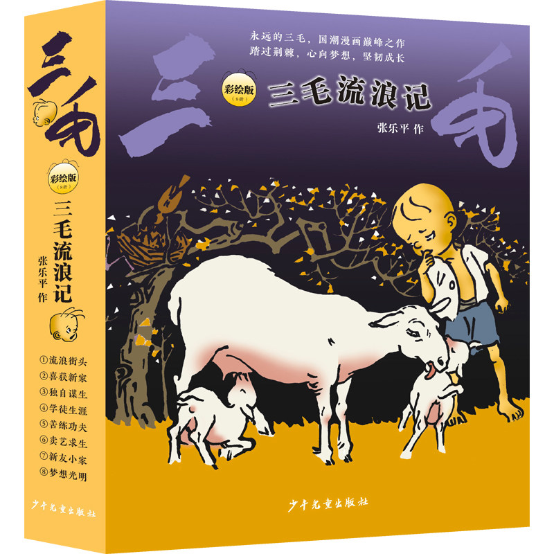 三毛流浪记彩绘版共8册 儿童文学漫画图画书幼儿园衔接小学及小学生阅读平装416页16开无拼音