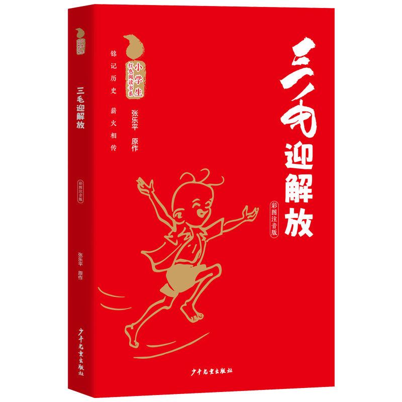 小学生红色阅读书系 三毛迎解放使者百碱湖的春天桃树浦的秘密龙华英烈故事集新四军的战斗故事渡江少年聂耳粮心和爸坐牢小萝卜头