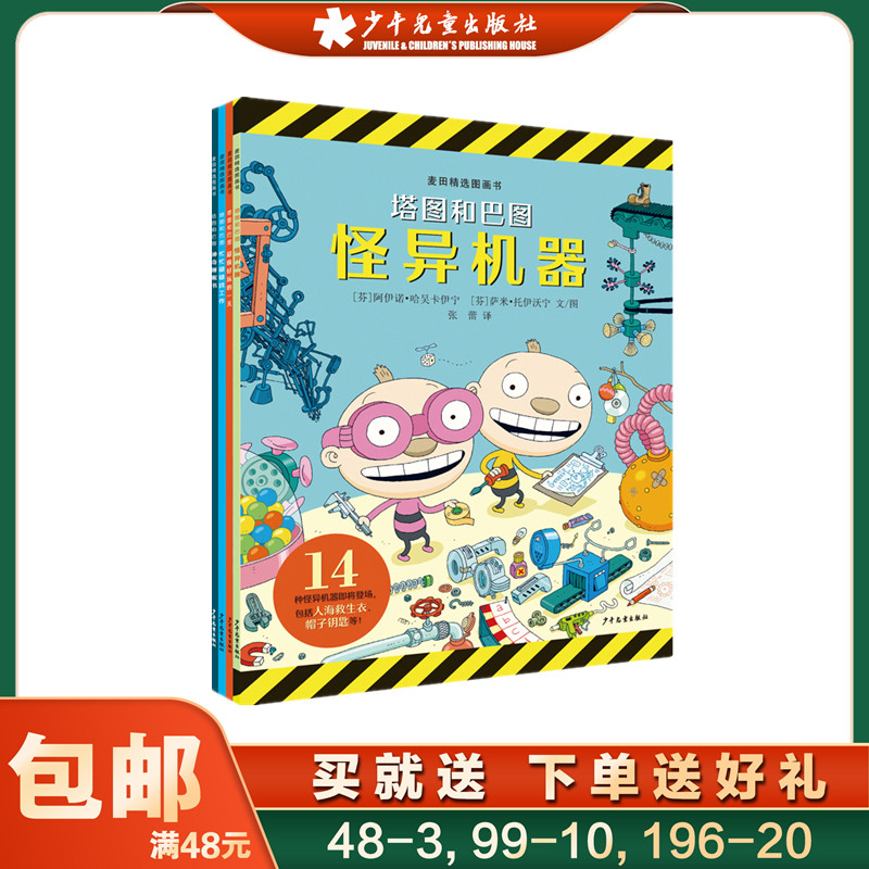 麦田精选图画书 “塔图和巴图”妙探世界系列 全套装 共4册 少年儿童出版社
