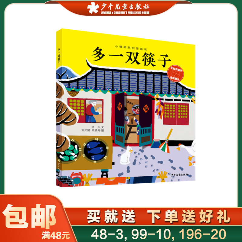 小樟树原创图画书 多一双筷子 幼儿园幼儿绘本图画书少儿动漫书 少年儿童出版社