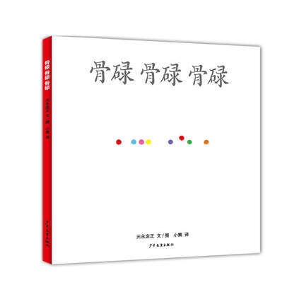 骨碌 骨碌 骨碌 幼幼成长图画书 0-3岁幼儿少儿绘本故事童话书 亲子睡前读物故事书 附有阅读指导手册开展亲子阅读 少年儿童出版社