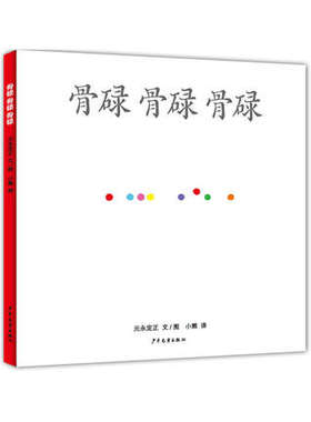 骨碌 骨碌 骨碌 幼幼成长图画书 0-3岁幼儿少儿绘本故事童话书 亲子睡前读物故事书 附有阅读指导手册开展亲子阅读 少年儿童出版社