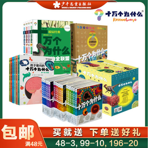 科普少年儿童出版社十万个为什么
