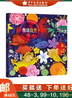 【精工细绘了300多种飞禽走兽花草树木】绚动自然精装硬壳2-3-4-5-6-8周岁幼儿园宝宝早教启蒙认知绘本图画故事书籍亲子共读观察力
