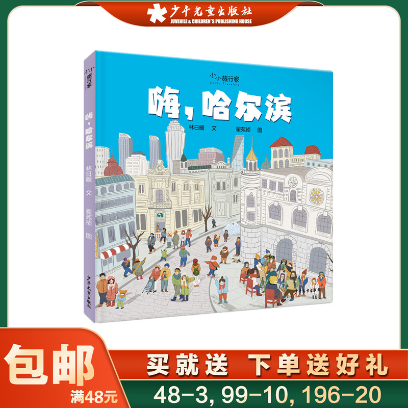 嗨，哈尔滨 精装 小小旅行家绘本中国行 正版幼儿早教书籍2-3-4-6岁儿童绘本阅读幼儿园大中小班睡前故事书连环画 少年儿童出版社