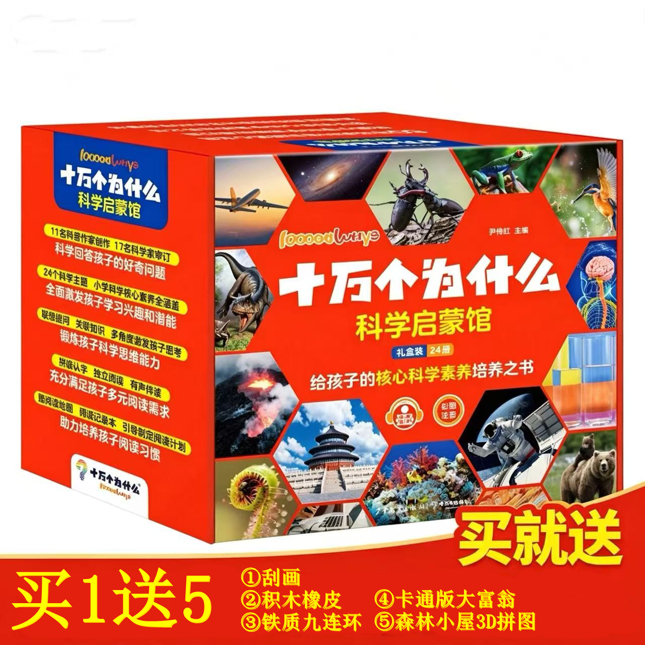 十万个为什么 科学启蒙馆 全套共24册 6-8岁小学生少儿科普彩图注音有声伴读科学科普启蒙