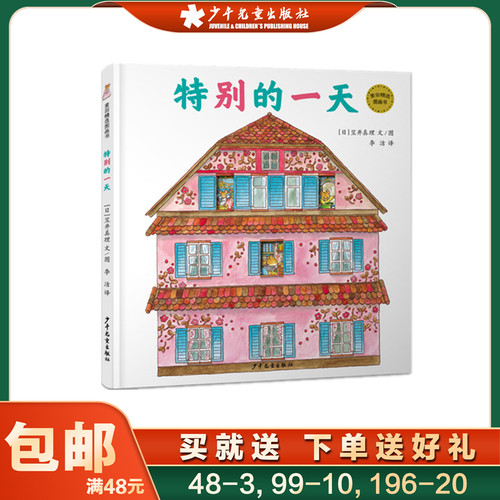 麦田精选图画书 特别的一天 精装绘本 幼儿园儿童宝宝早教情商启蒙认知读物0-3-6周岁 少幼儿亲子阅读故事书籍 少年儿童出版社