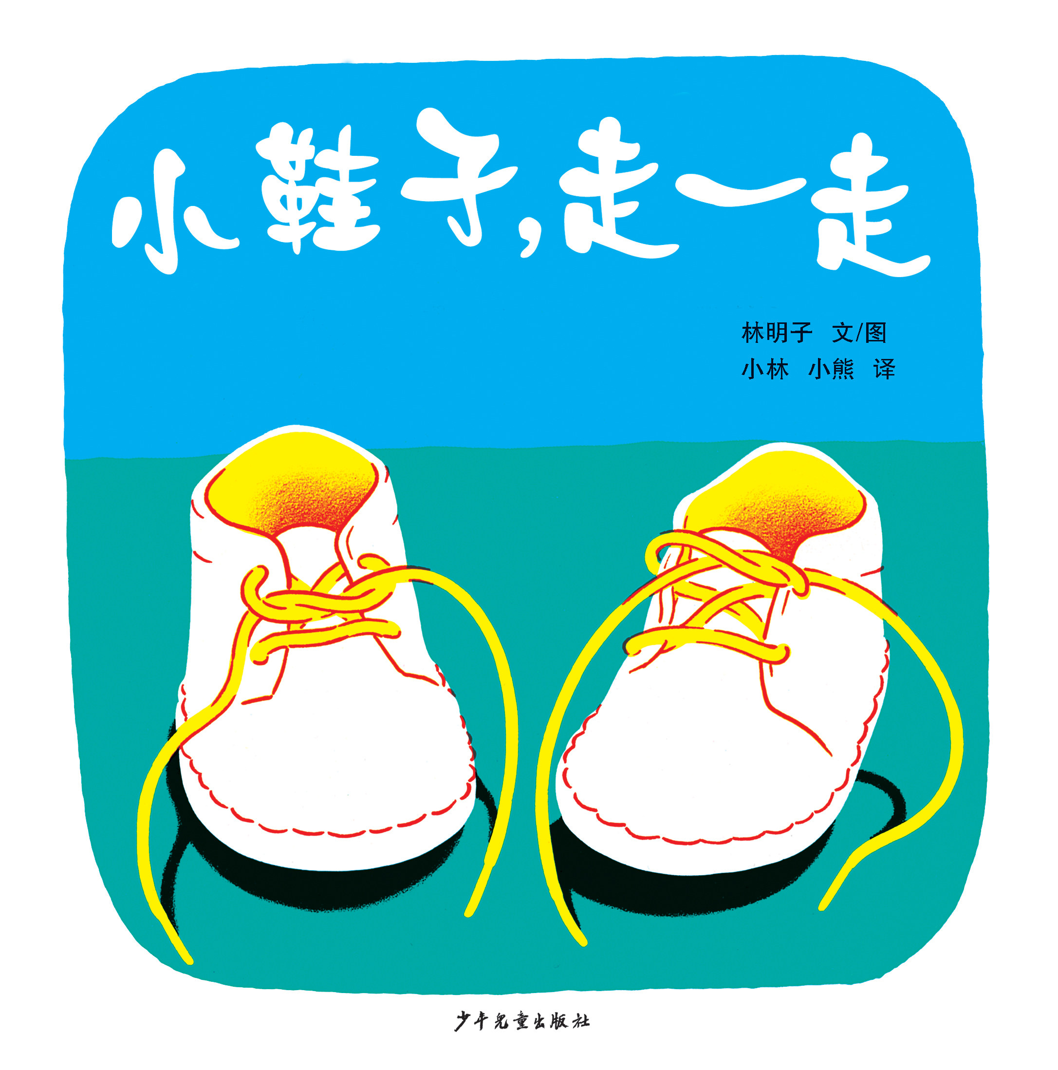 小鞋子走一走 幼幼成长图画书 漫画绘本 林明子著 幼儿启蒙 肢体动作智能音乐智能益智图书 绘本故事书 少年儿童出版社