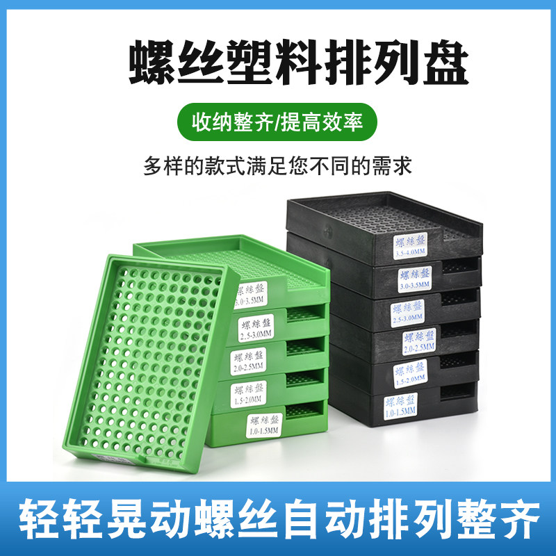 防静电塑料螺丝盘整列放置整理盘子金属螺钉摆放盒排列整形收纳盒