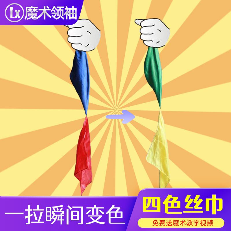 四色丝巾变色魔术道具套装学生才艺表演出班级商演整蛊创意小玩具