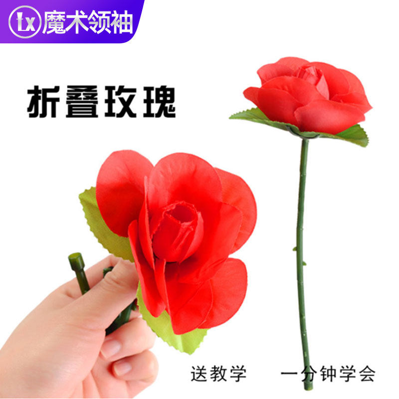 折叠玫瑰 空手出玫瑰花 新手浪漫表白魔术棒撩妹才艺表演出班级