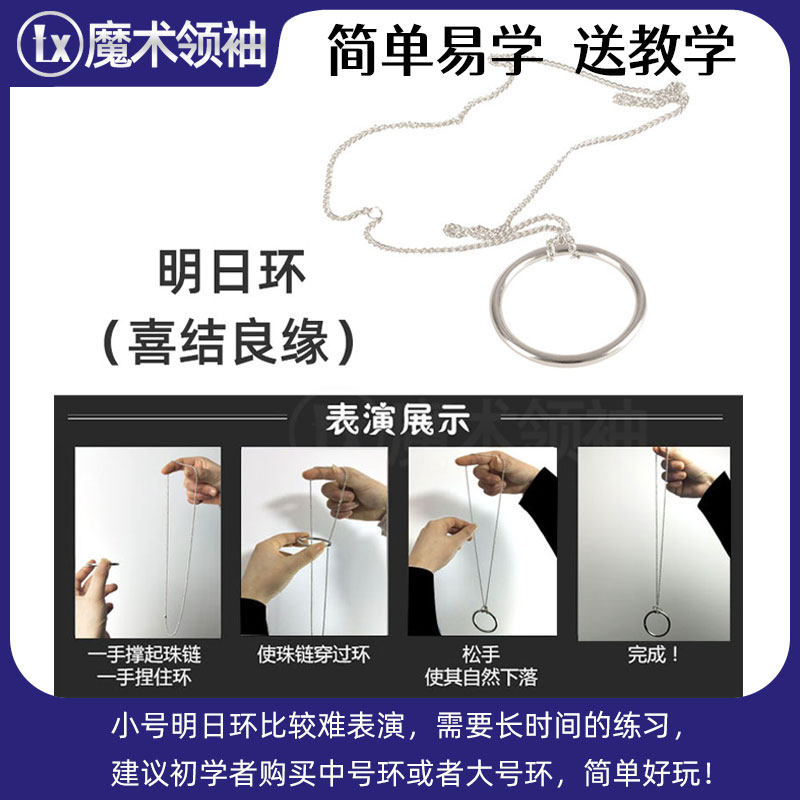 明日环小魔结喜结良缘铁链子魔术图片