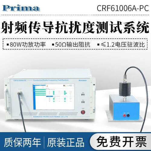 普锐马电磁注入钳PECL-100传导抗扰度测试系统CRF61006B-PC高精度