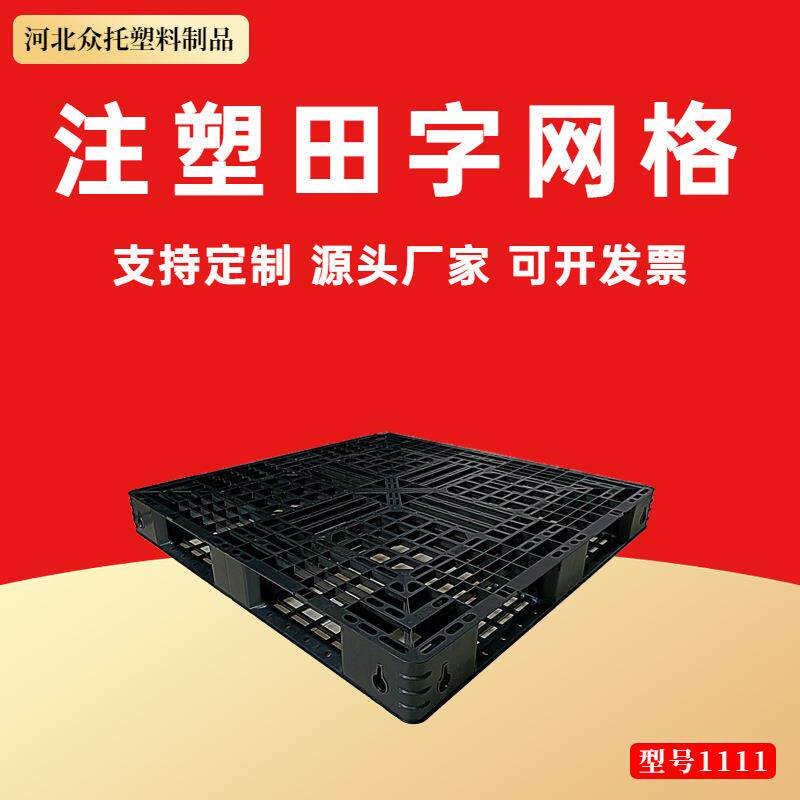 注塑田字网格黑色塑料托盘叉车托板网格铲板卡板田字地仓板地台板