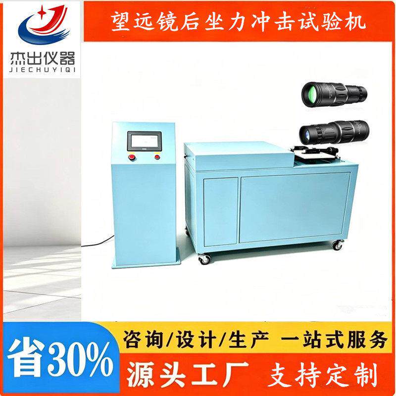 望远镜后坐力冲击试验机模拟枪械发射后坐冲击力光学仪器耐冲击检