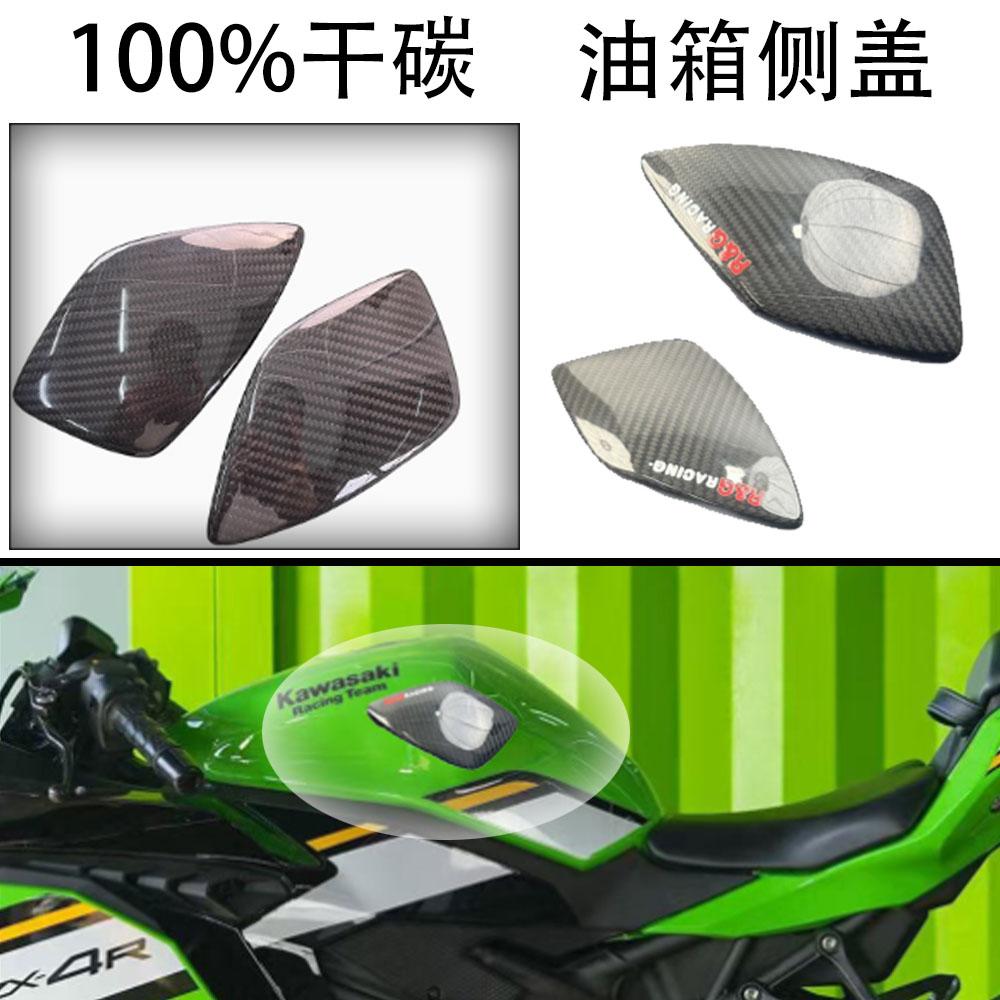 适用Kawasaki 川崎ZX4R ZX4RR ZX25R 碳纤维改装油箱护角侧盖