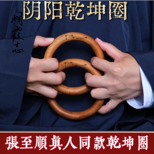 张至顺真人同款雷击枣木乾坤圈阴阳环手镯道家法器整木雕刻手把件