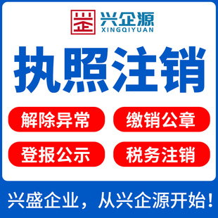 佛山代理记账公司个体户工商执照注销申请营业执照转让兴企源财税