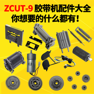 刀片刀盒齿轮出纸轮 506 工厂直销ZCUT 9胶带切割机配件导轮下504