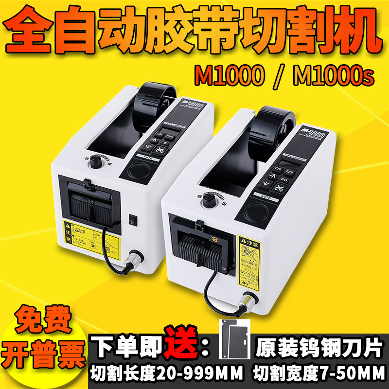M-1000全自动胶带机胶纸机双面胶布切割机高温透明胶带切割机包邮