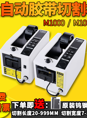M-1000全自动胶带机胶纸机双面胶布切割机高温透明胶带切割机包邮