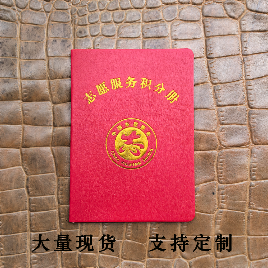 现货社区志愿服务积分手册定制会员证公益爱心义工社团定做烫金
