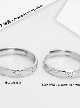 纯银S999烟花与蝴蝶情侣戒指设计师创意时尚爱只为你对戒七夕礼物
